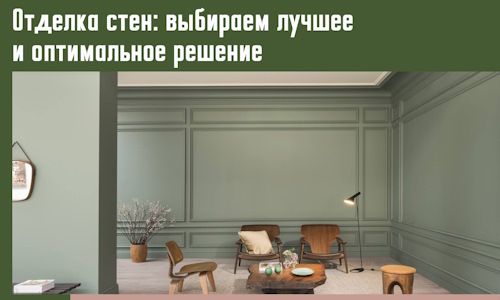 Отделка стен: выбираем лучшее и оптимальное решение в Добрянке